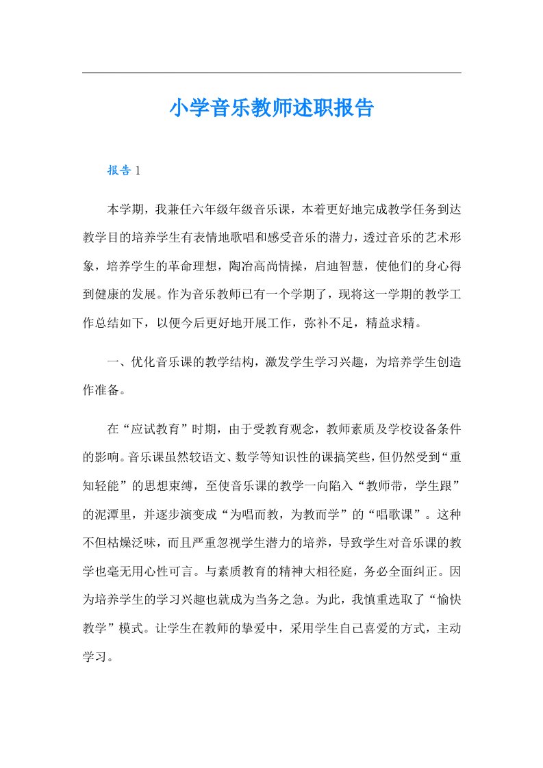 小学音乐教师述职报告