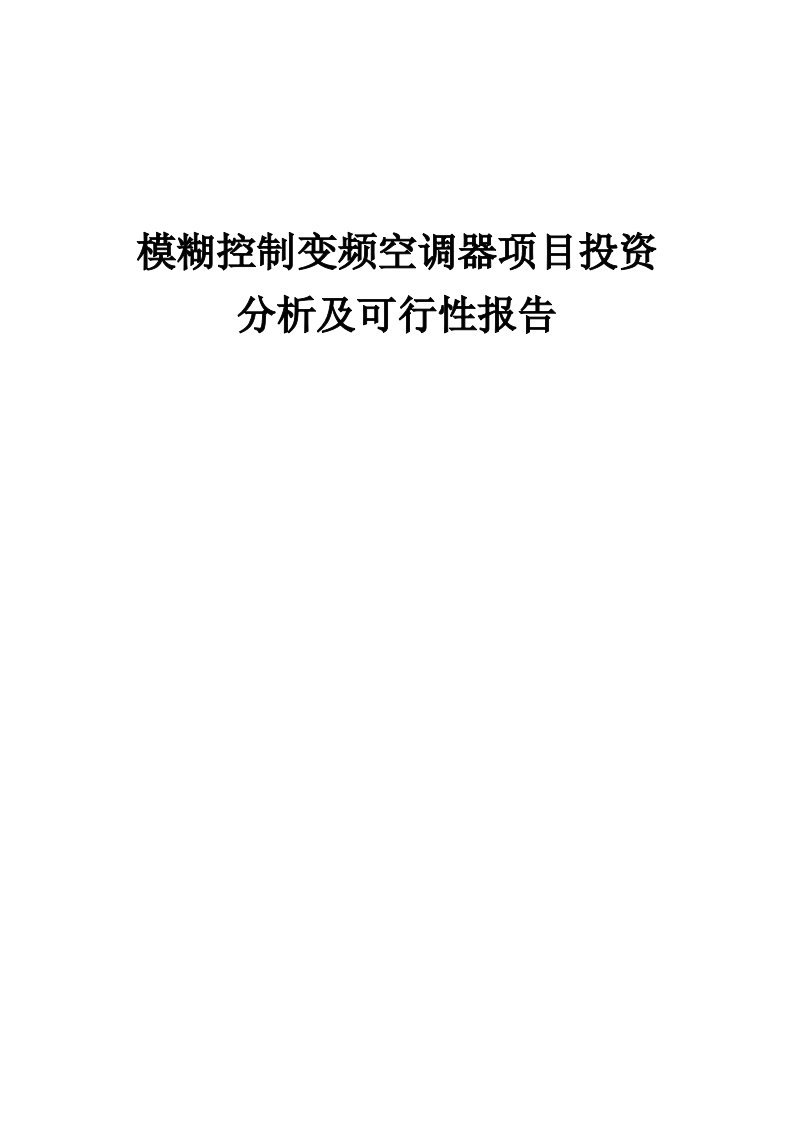 2024年模糊控制变频空调器项目投资分析及可行性报告