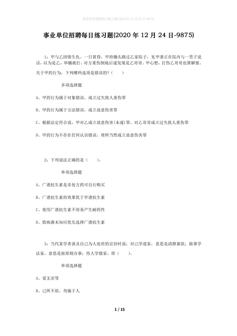 事业单位招聘每日练习题2020年12月24日-9875