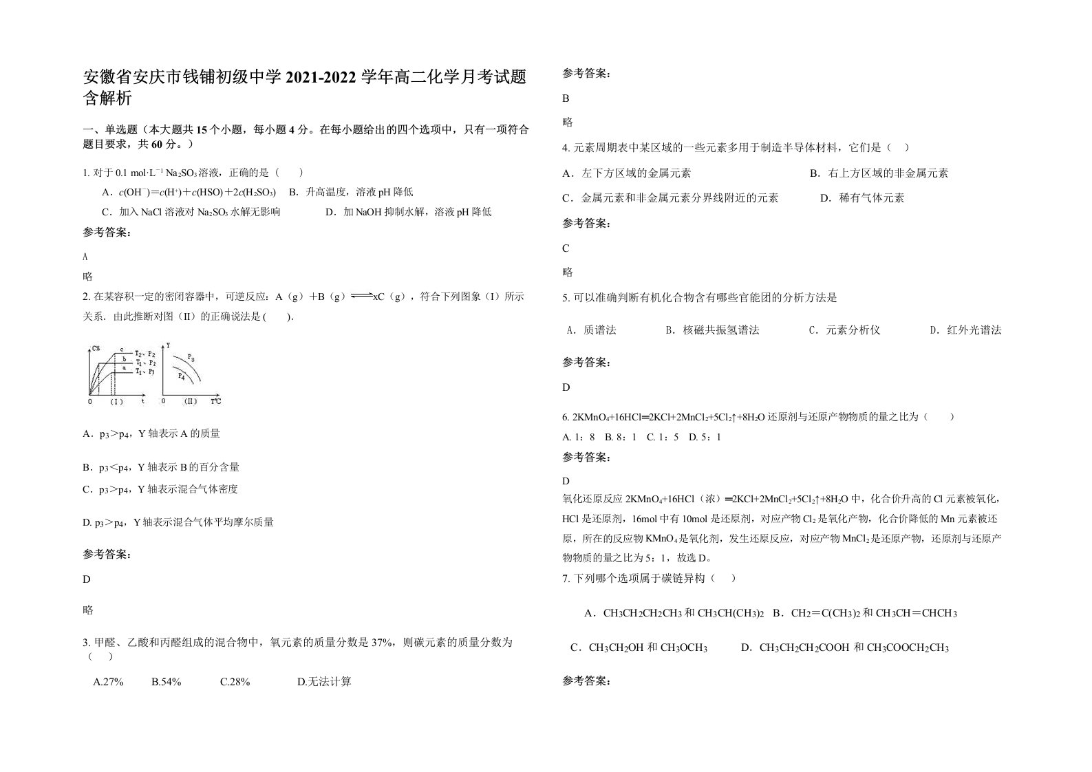 安徽省安庆市钱铺初级中学2021-2022学年高二化学月考试题含解析