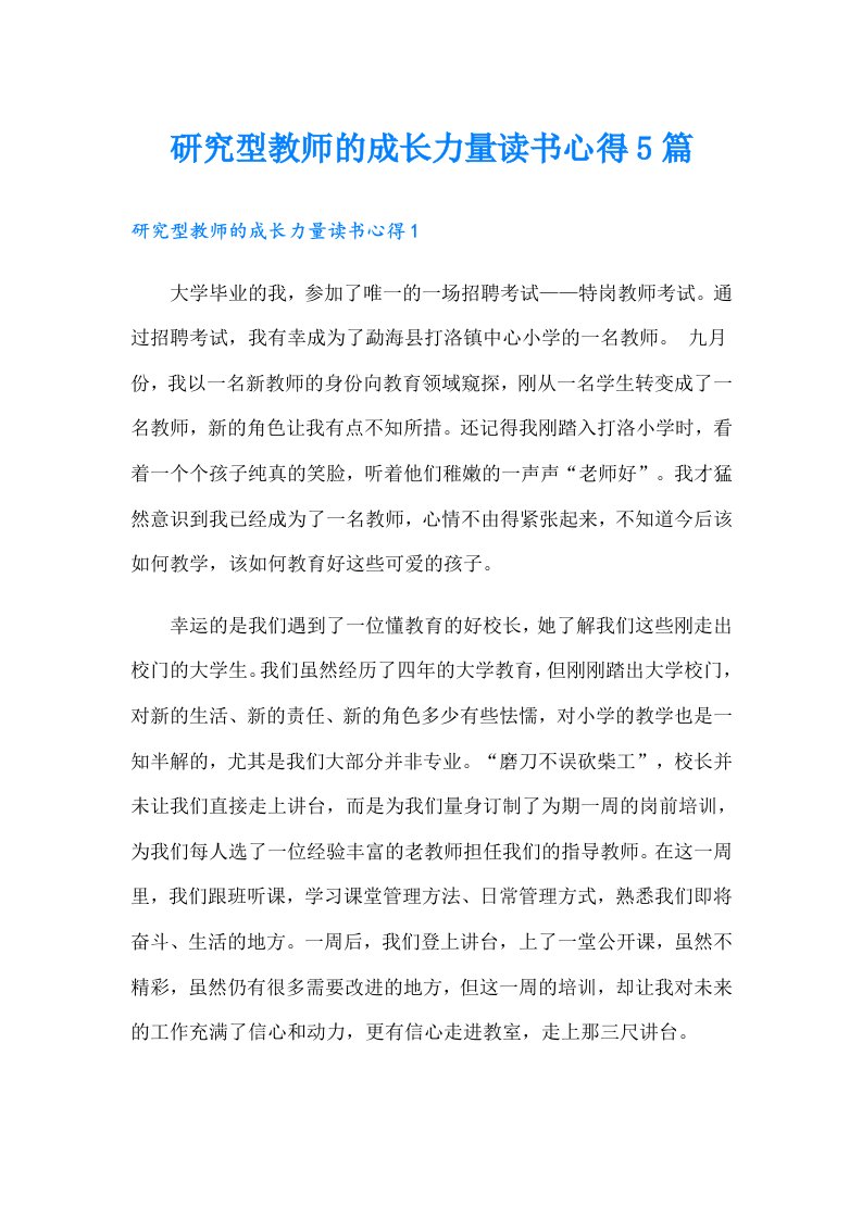 研究型教师的成长力量读书心得5篇