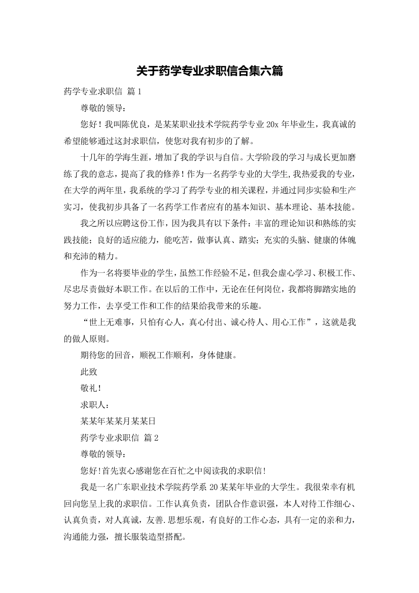 关于药学专业求职信合集六篇