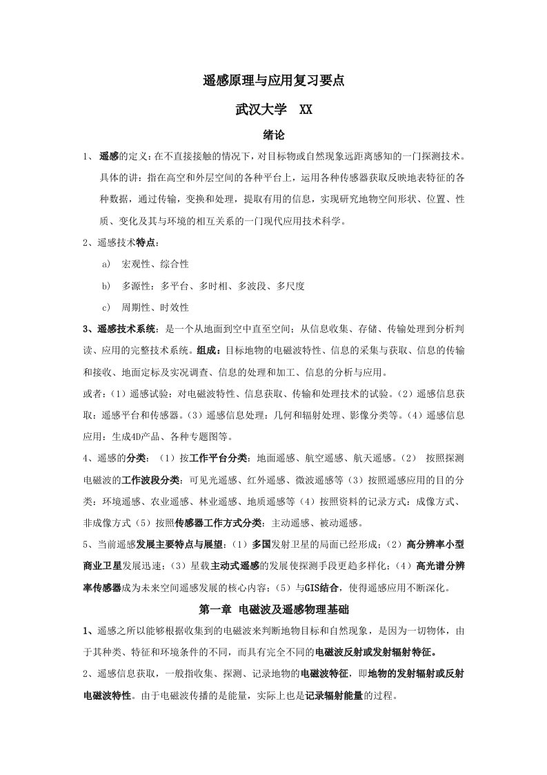 武汉大学遥感原理与应用复习要点(详细版)