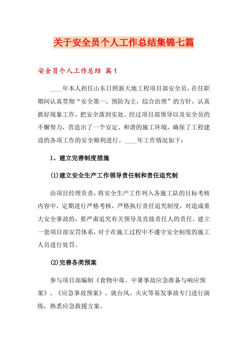 关于安全员个人工作总结集锦七篇