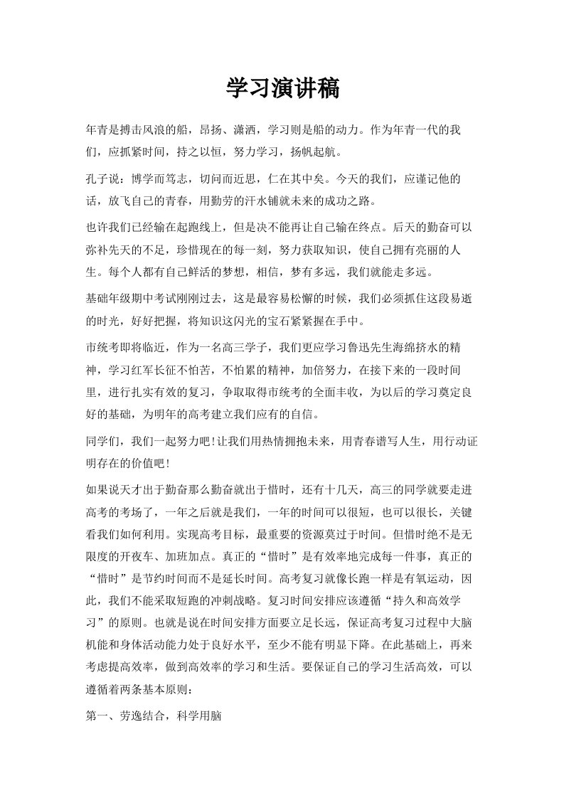 学习演讲稿范文