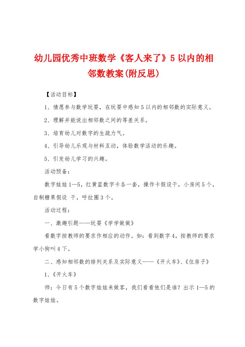 幼儿园优秀中班数学《客人来了》5以内的相邻数教案(附反思)