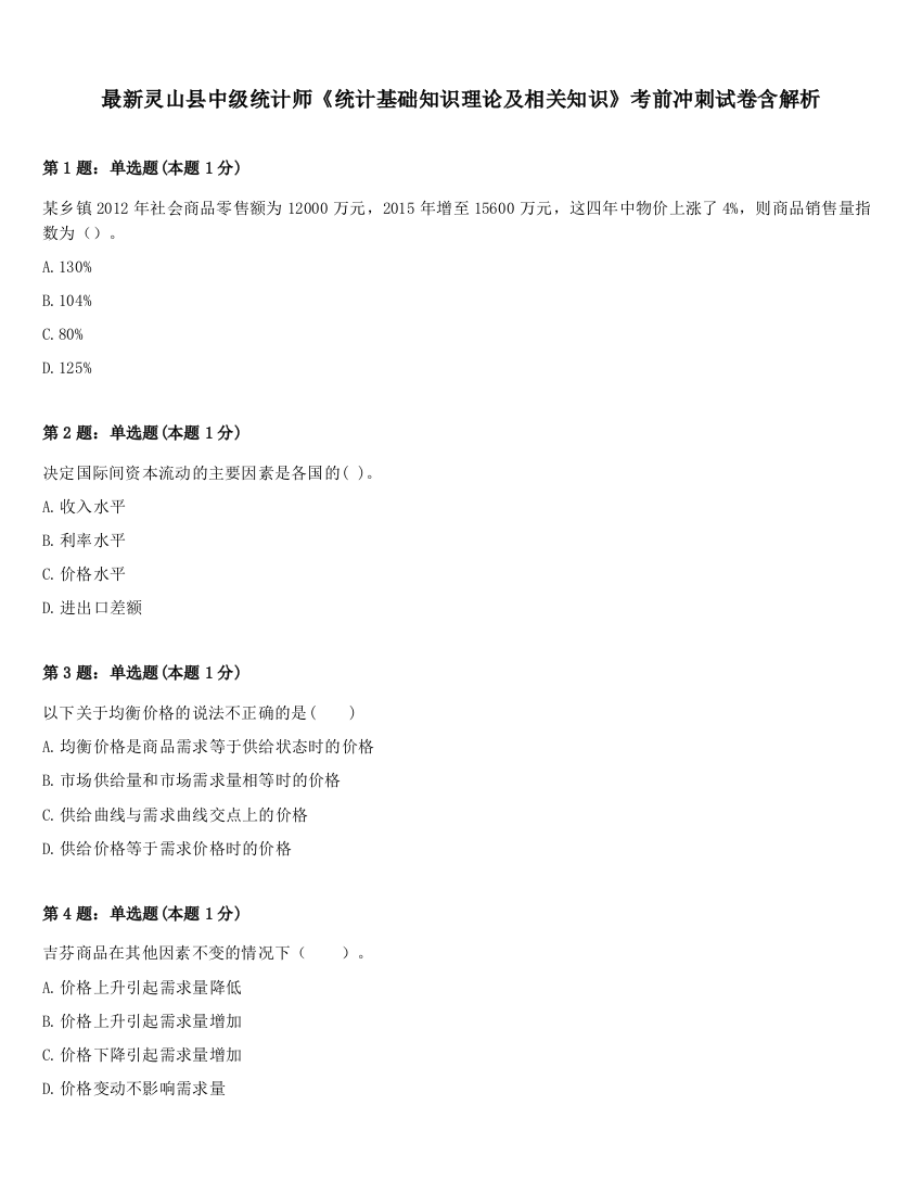 最新灵山县中级统计师《统计基础知识理论及相关知识》考前冲刺试卷含解析