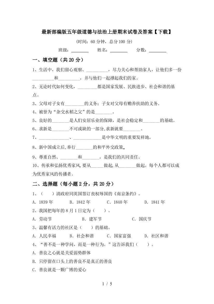 最新部编版五年级道德与法治上册期末试卷及答案【下载】