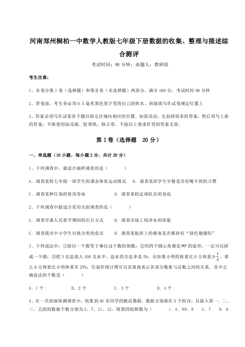 难点详解河南郑州桐柏一中数学人教版七年级下册数据的收集、整理与描述综合测评试题（含详细解析）