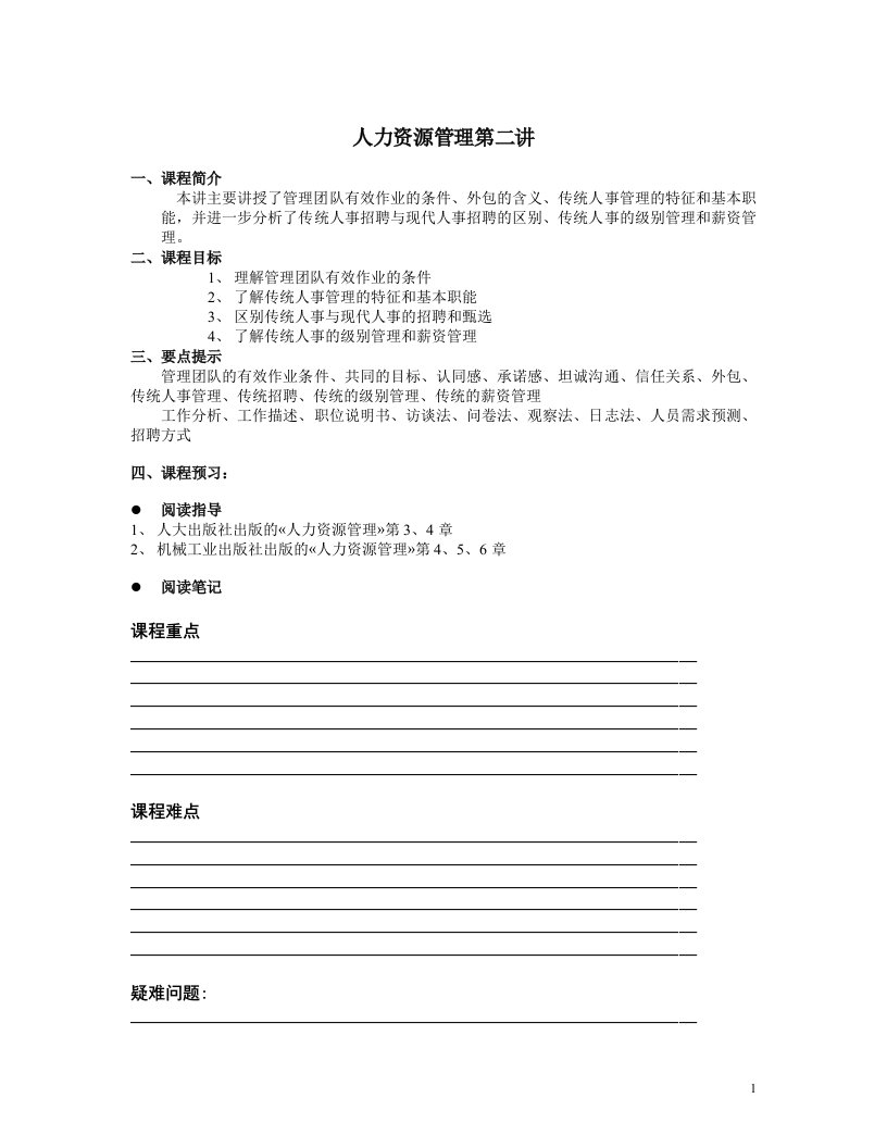 【管理精品】光华管理学院人力资源课程资料(4)