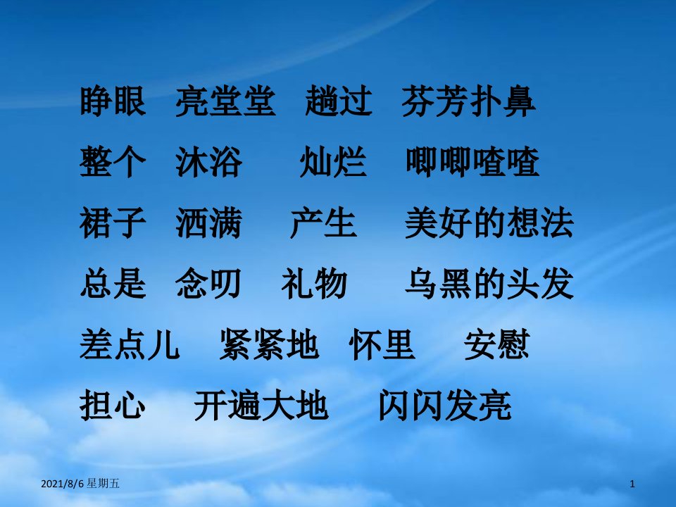 人教版二年级语文上册送给奶奶的阳光1课件冀教