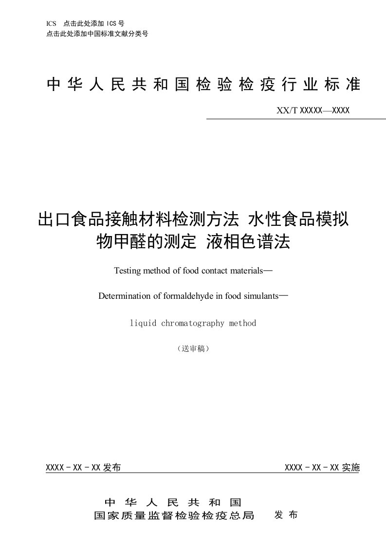 出口食品接触材料检测方法水性食品模拟物甲醛的测定液相色谱法