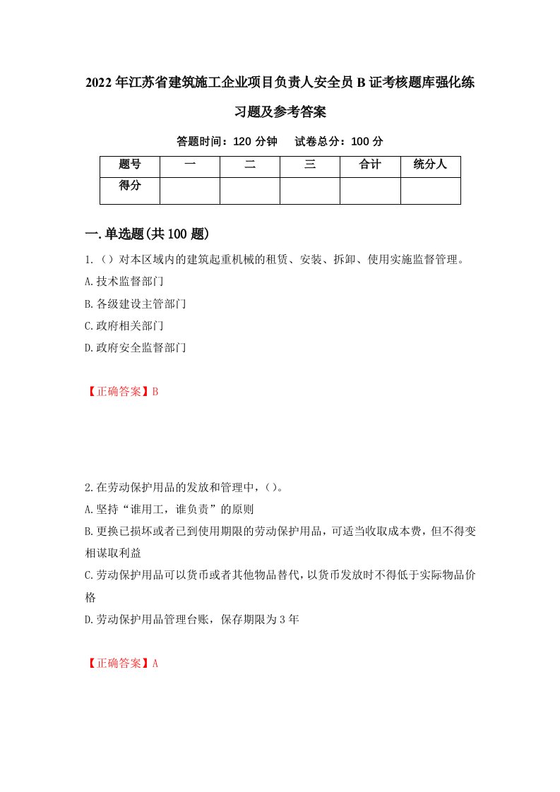 2022年江苏省建筑施工企业项目负责人安全员B证考核题库强化练习题及参考答案第4套