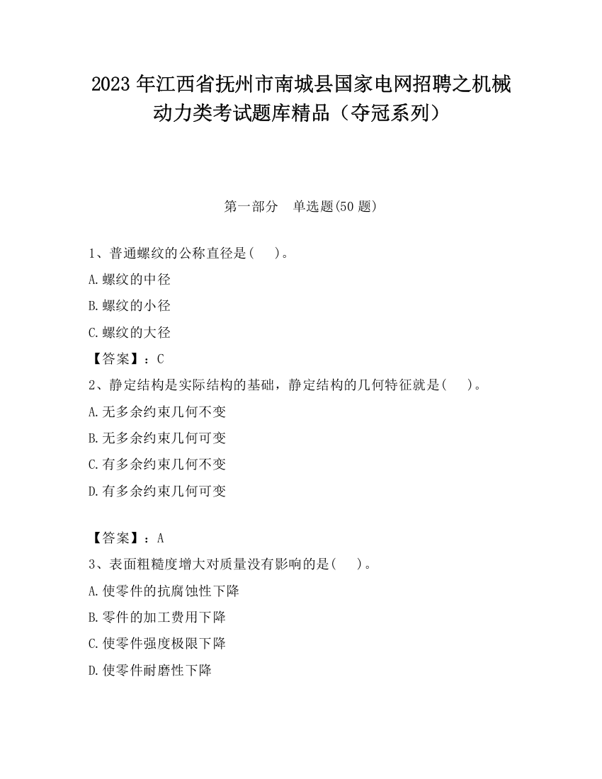 2023年江西省抚州市南城县国家电网招聘之机械动力类考试题库精品（夺冠系列）