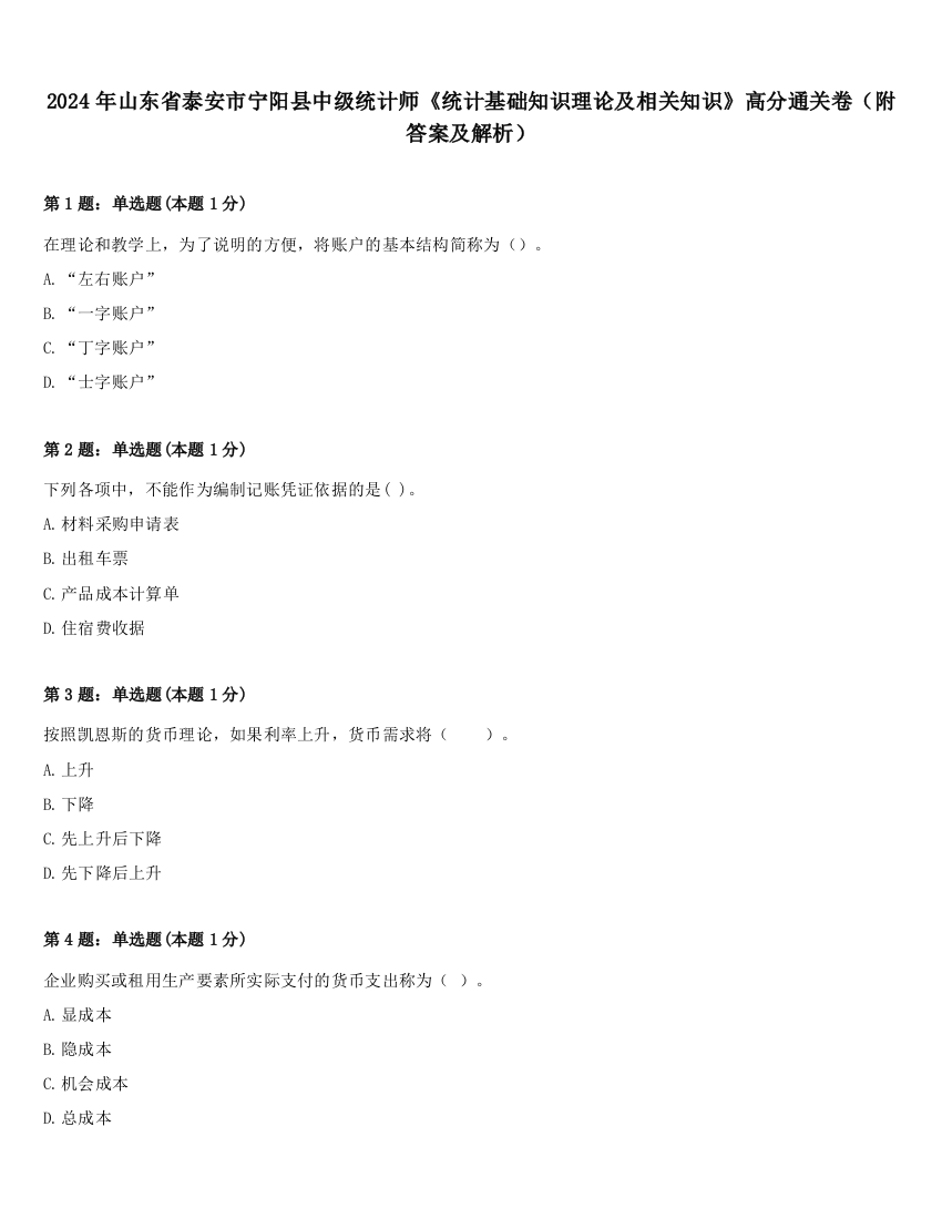 2024年山东省泰安市宁阳县中级统计师《统计基础知识理论及相关知识》高分通关卷（附答案及解析）