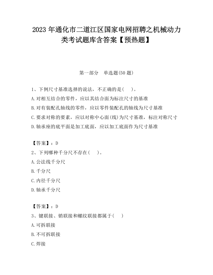 2023年通化市二道江区国家电网招聘之机械动力类考试题库含答案【预热题】