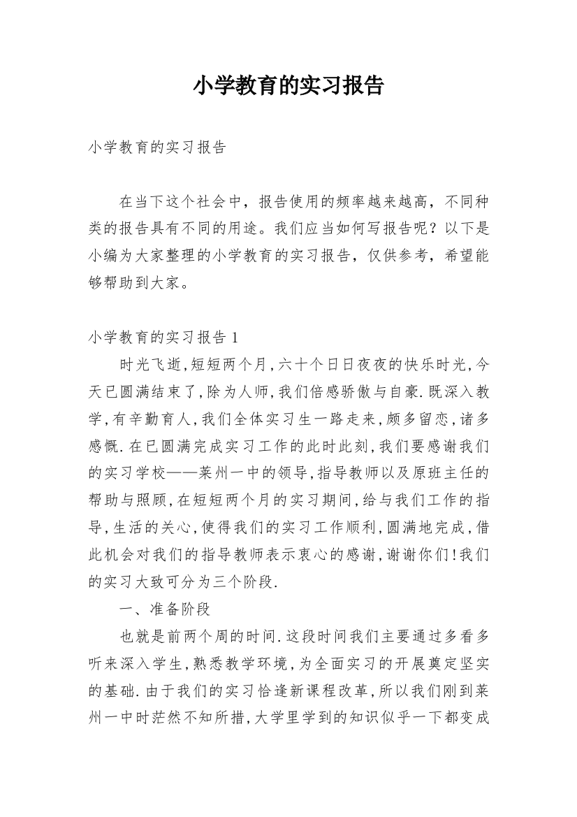 小学教育的实习报告_14