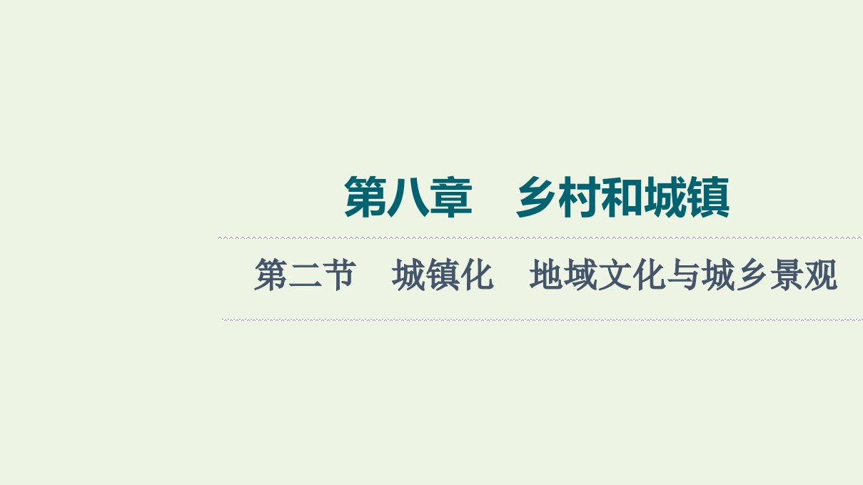 2022版新教材高考地理一轮复习第8章乡村和城镇第2节城镇化地域文化与城乡景观课件新人教版