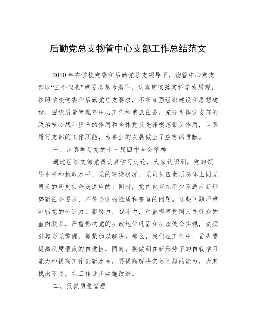 后勤党总支物管中心支部工作总结范文