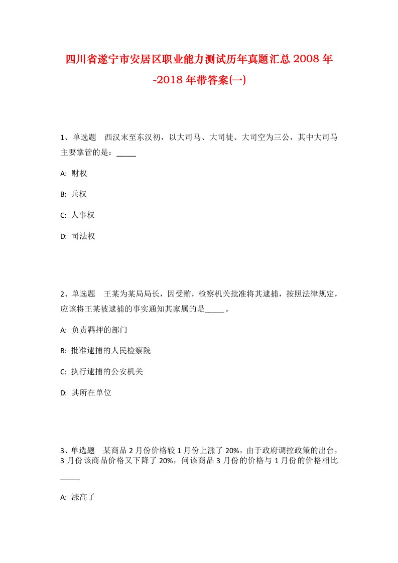 四川省遂宁市安居区职业能力测试历年真题汇总2008年-2018年带答案一