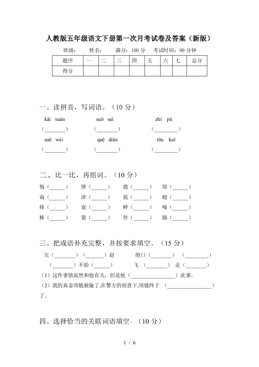 人教版五年级语文下册第一次月考试卷及答案(新版)