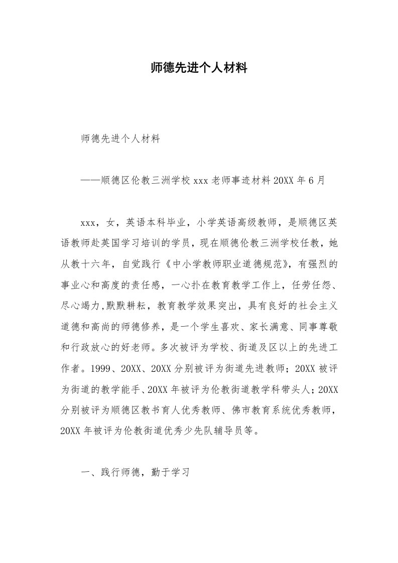 师德先进个人材料