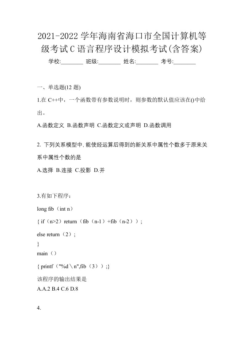 2021-2022学年海南省海口市全国计算机等级考试C语言程序设计模拟考试含答案