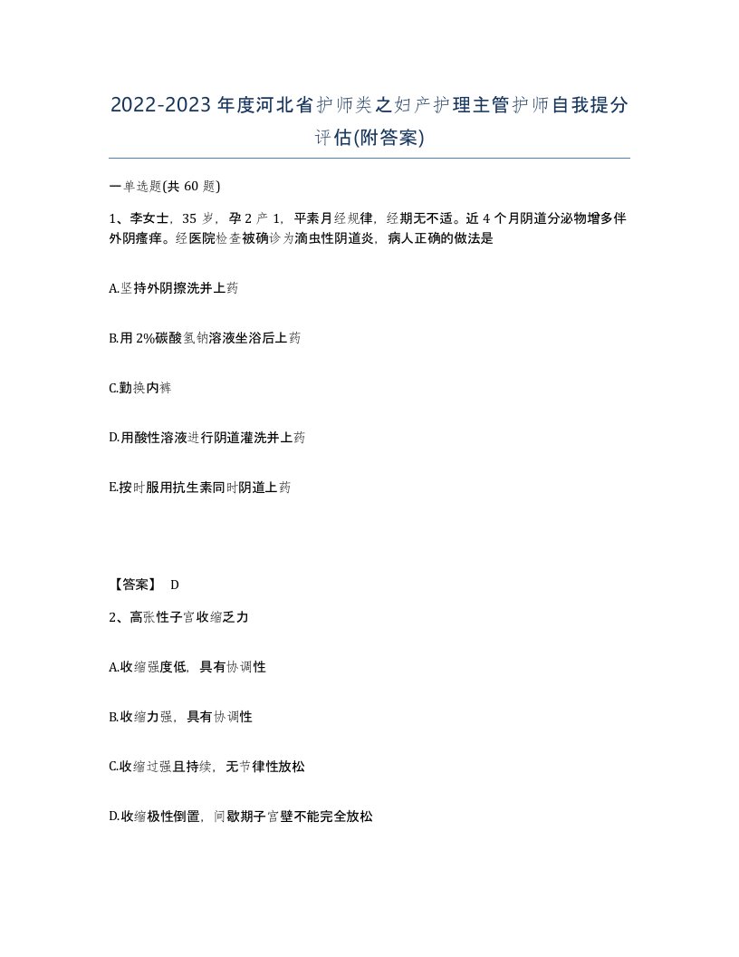 2022-2023年度河北省护师类之妇产护理主管护师自我提分评估附答案