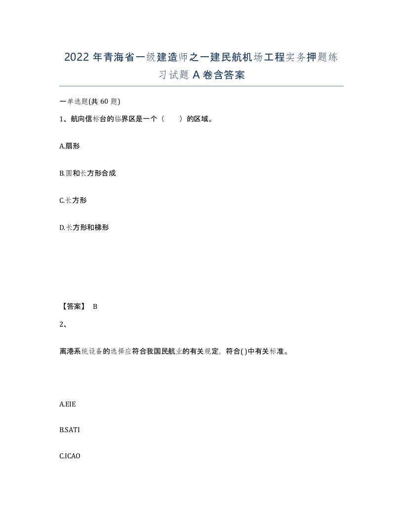 2022年青海省一级建造师之一建民航机场工程实务押题练习试题A卷含答案