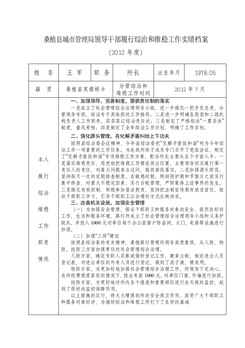 1桑植县路灯管理所领导干部履行综治和维稳工作实绩档案