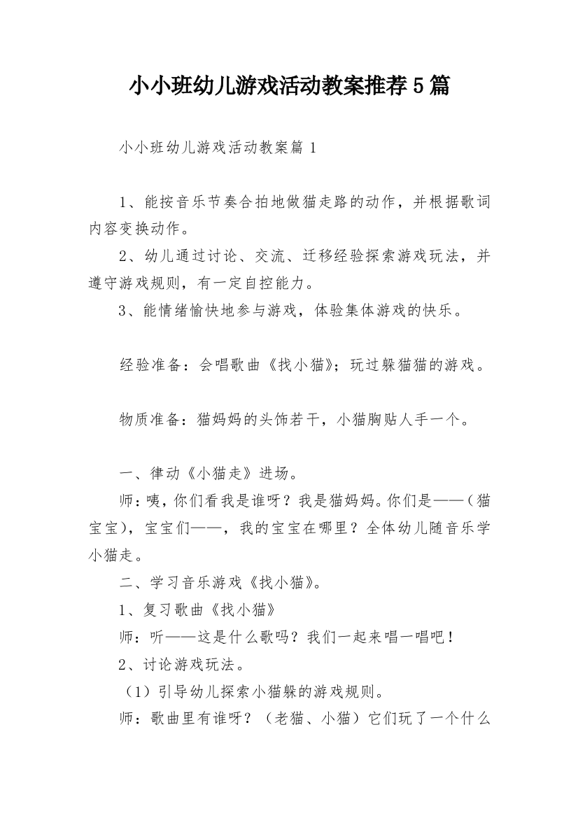 小小班幼儿游戏活动教案推荐5篇