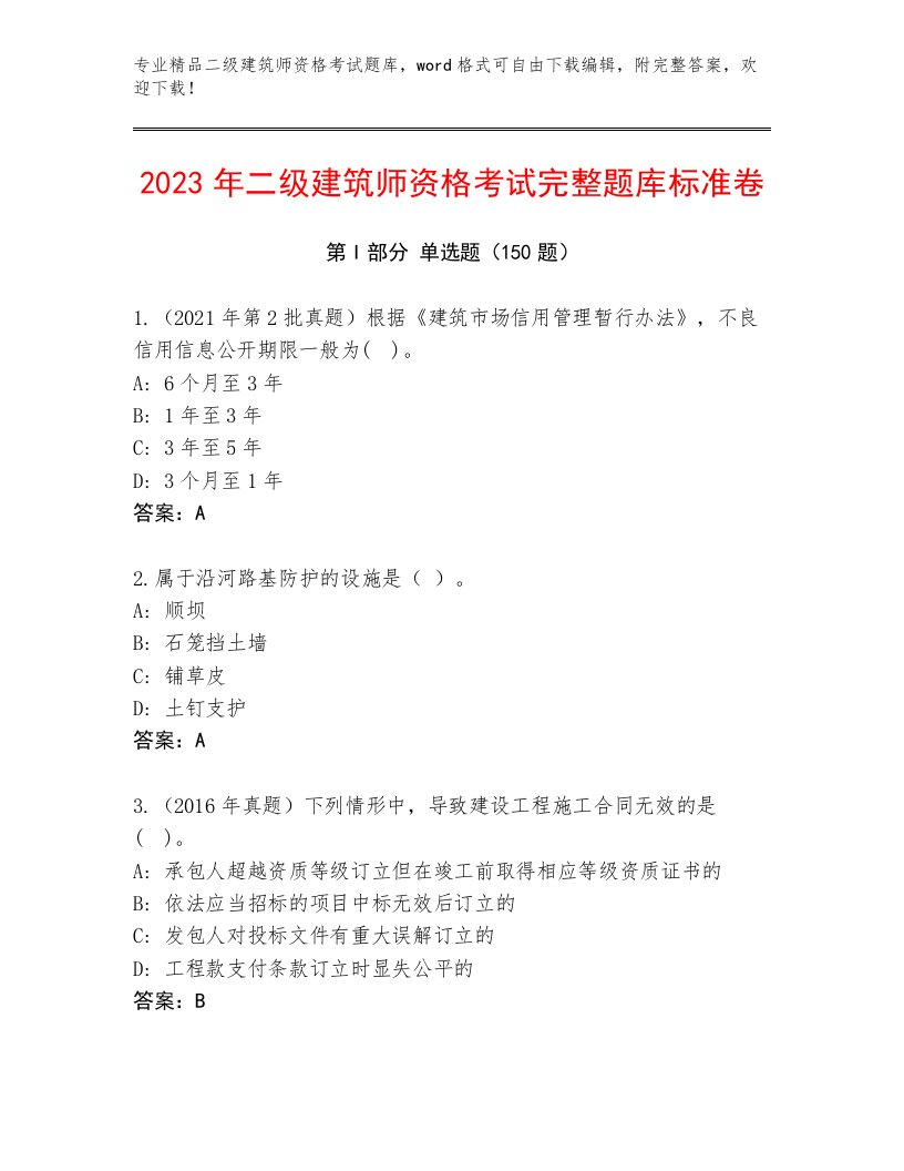 内部二级建筑师资格考试通关秘籍题库精品（满分必刷）