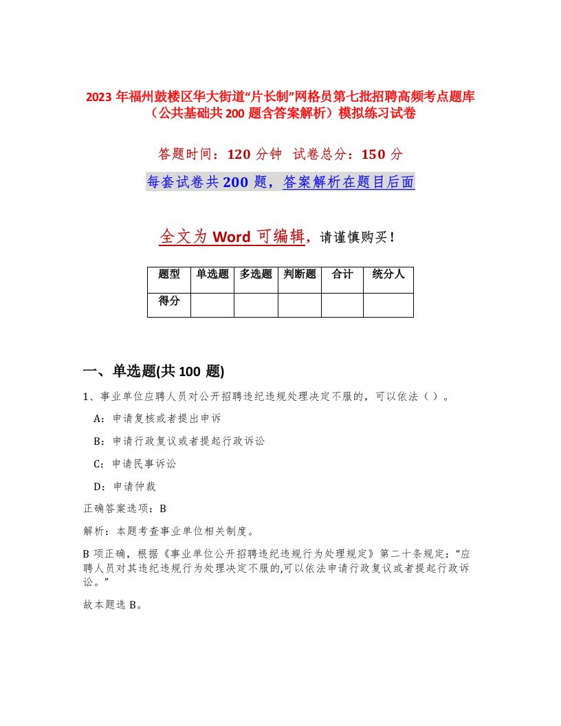 2023年福州鼓楼区华大街道片长制网格员第七批招聘高频考点题库公共基础共200题含答案解析模拟练习试卷