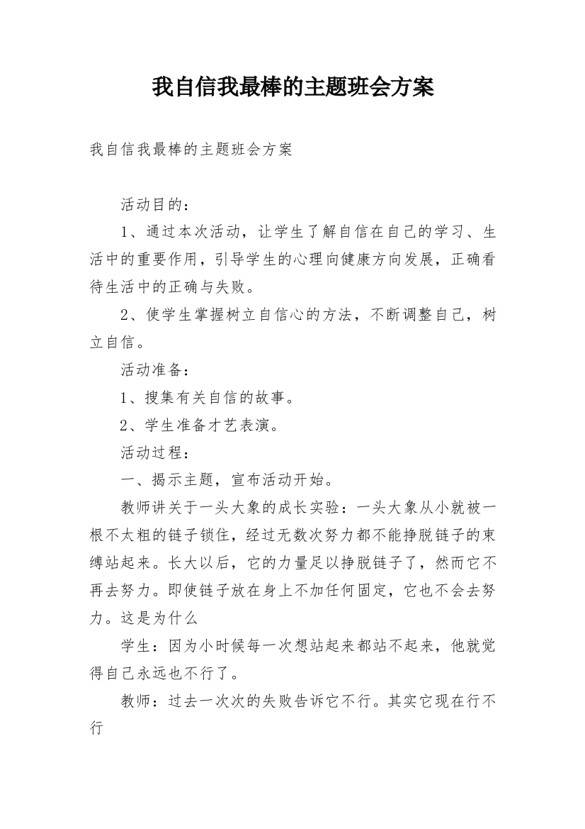 我自信我最棒的主题班会方案