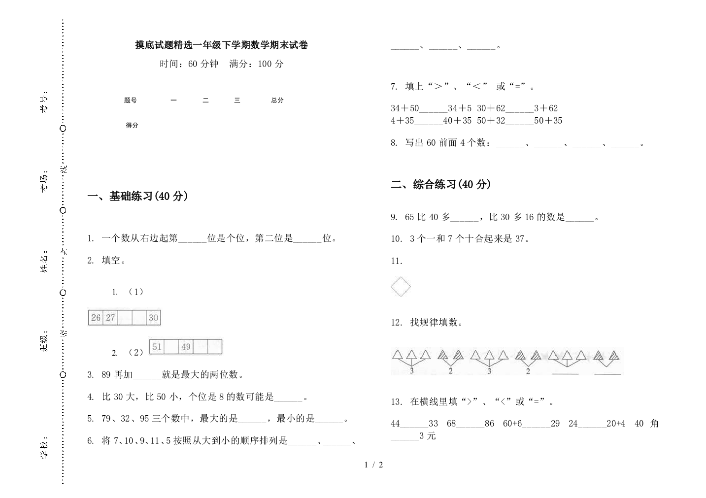 摸底试题精选一年级下学期数学期末试卷