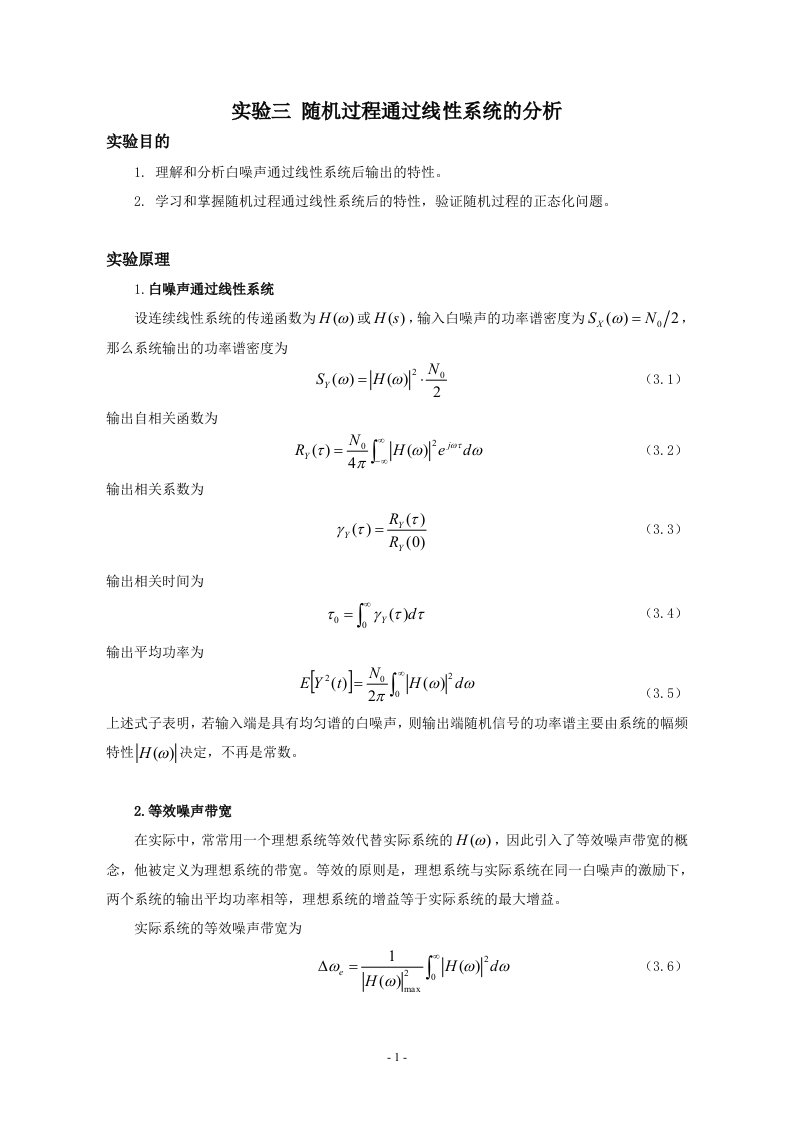 随机信号分析实验报告--随机过程通过线性系统的分析