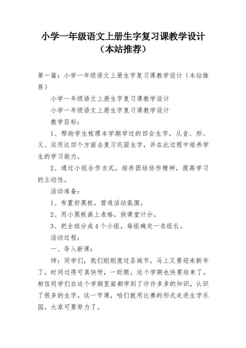 小学一年级语文上册生字复习课教学设计（本站推荐）