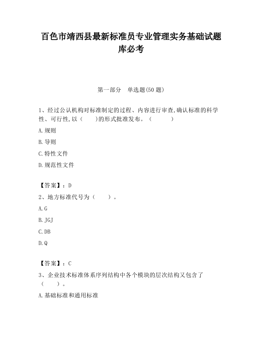 百色市靖西县最新标准员专业管理实务基础试题库必考