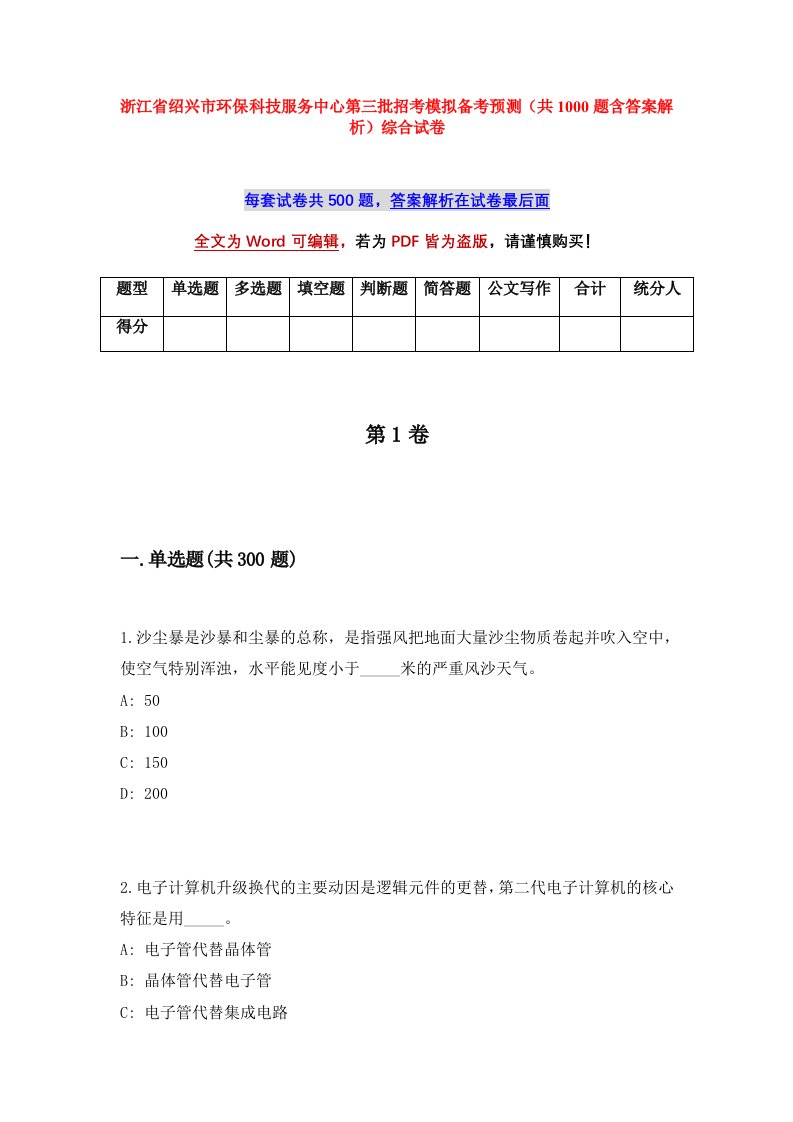 浙江省绍兴市环保科技服务中心第三批招考模拟备考预测共1000题含答案解析综合试卷