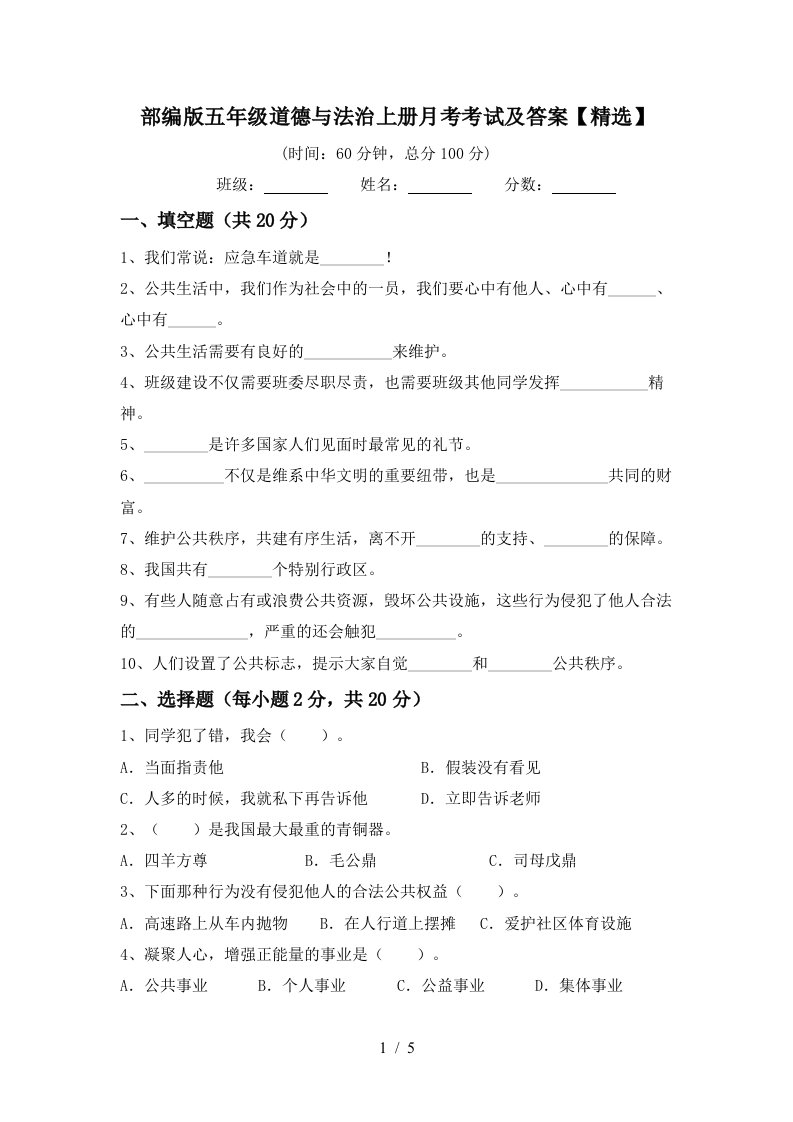 部编版五年级道德与法治上册月考考试及答案精选