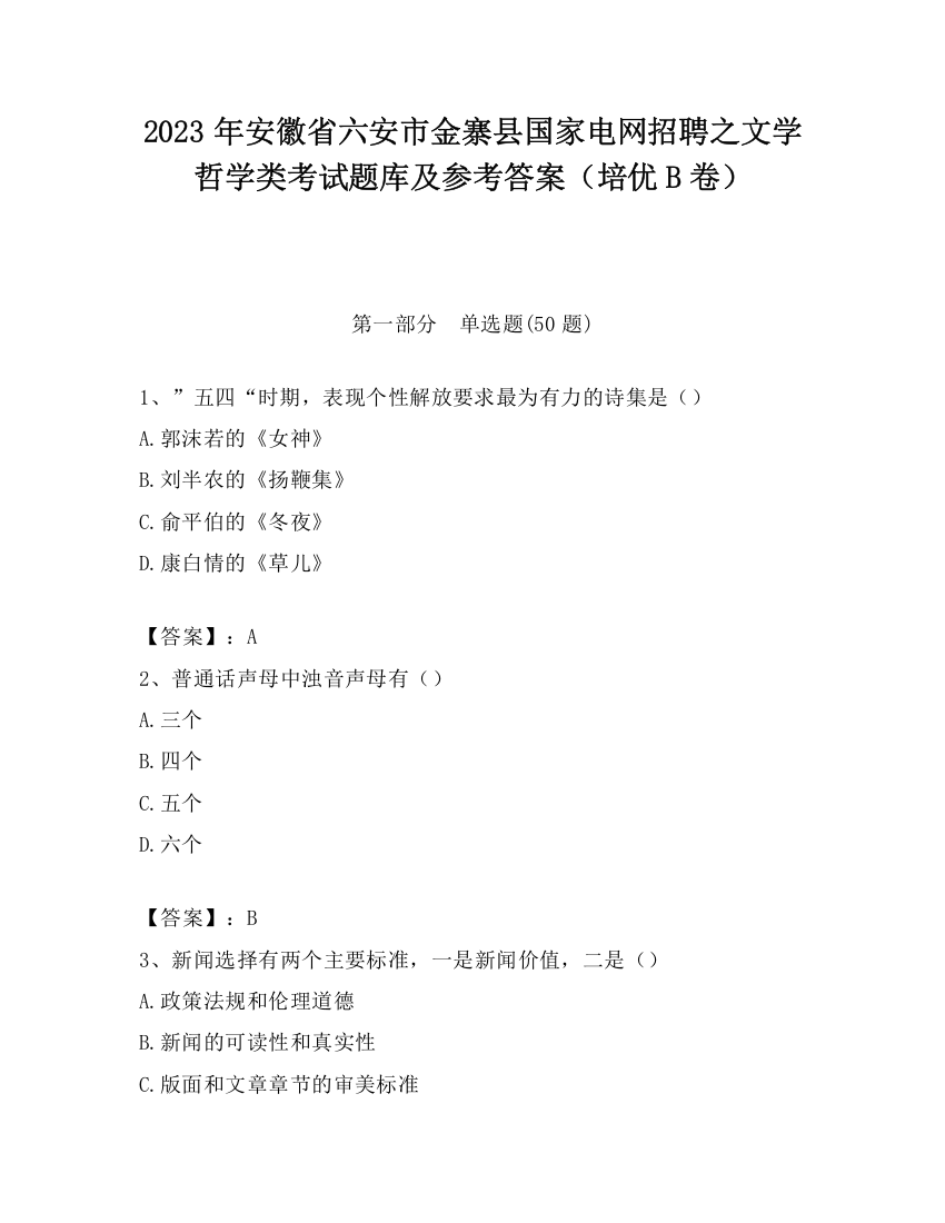 2023年安徽省六安市金寨县国家电网招聘之文学哲学类考试题库及参考答案（培优B卷）