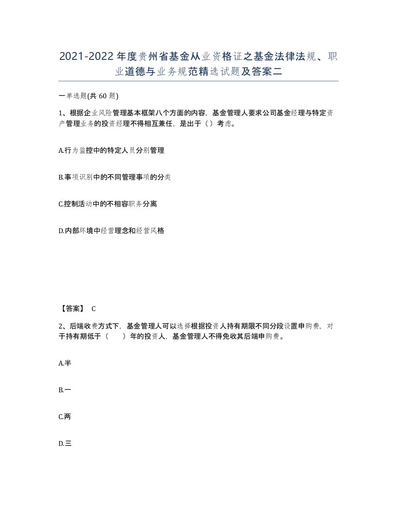 2021-2022年度贵州省基金从业资格证之基金法律法规职业道德与业务规范试题及答案二