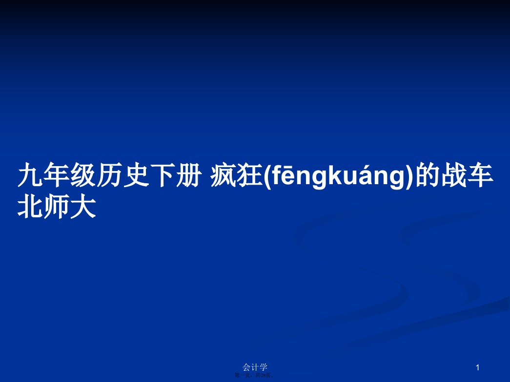 九年级历史下册疯狂的战车北师大实用教案