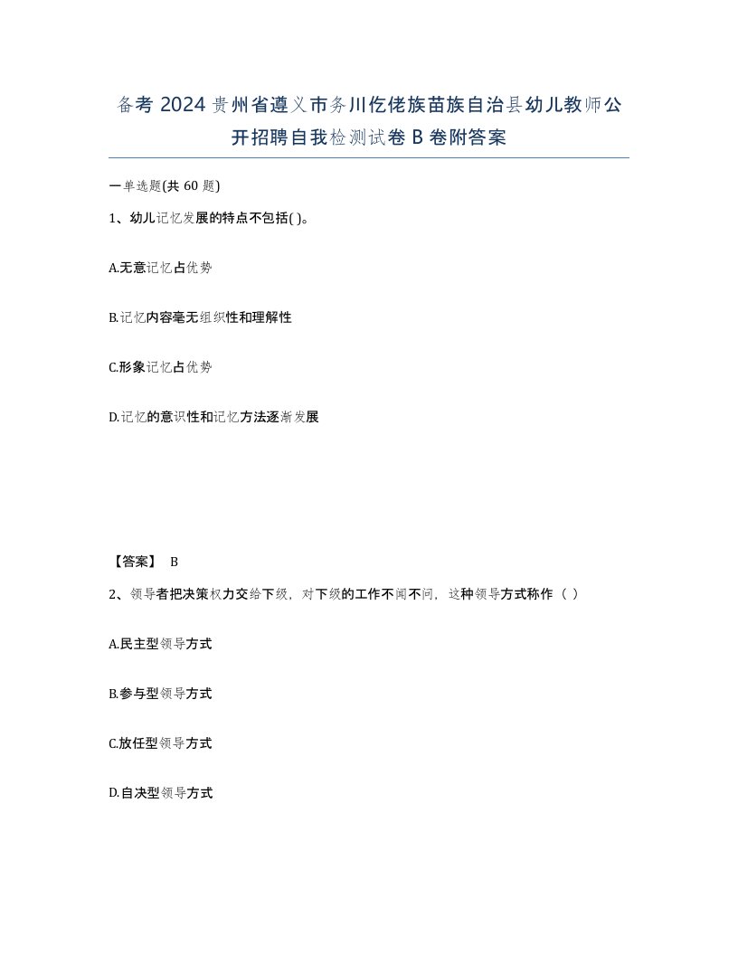 备考2024贵州省遵义市务川仡佬族苗族自治县幼儿教师公开招聘自我检测试卷B卷附答案