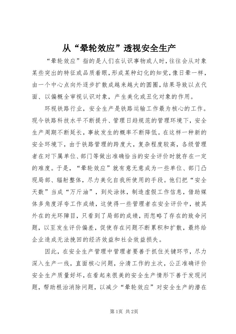 从“晕轮效应”透视安全生产