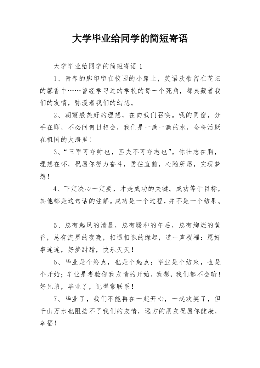 大学毕业给同学的简短寄语