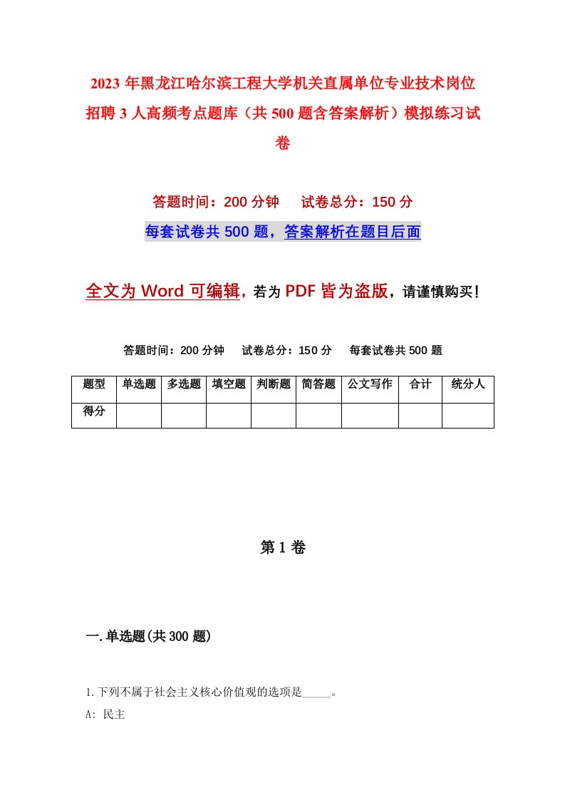 2023年黑龙江哈尔滨工程大学机关直属单位专业技术岗位招聘3人高频考点题库共500题含答案解析模拟练习试卷