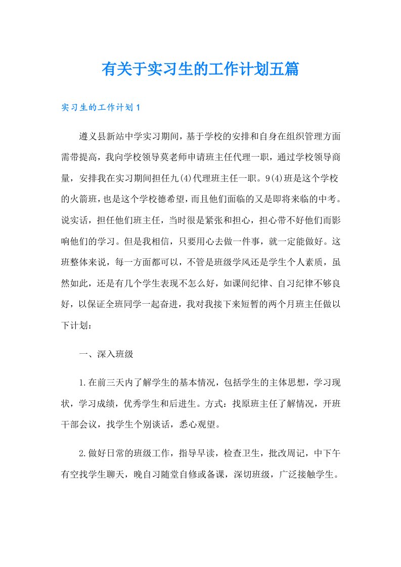 有关于实习生的工作计划五篇