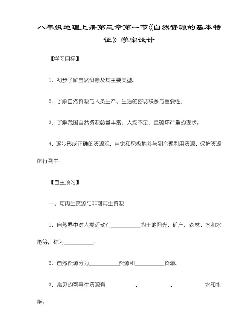 人教八年级地理上册第三章第一节《自然资源的基本特征》学案设计