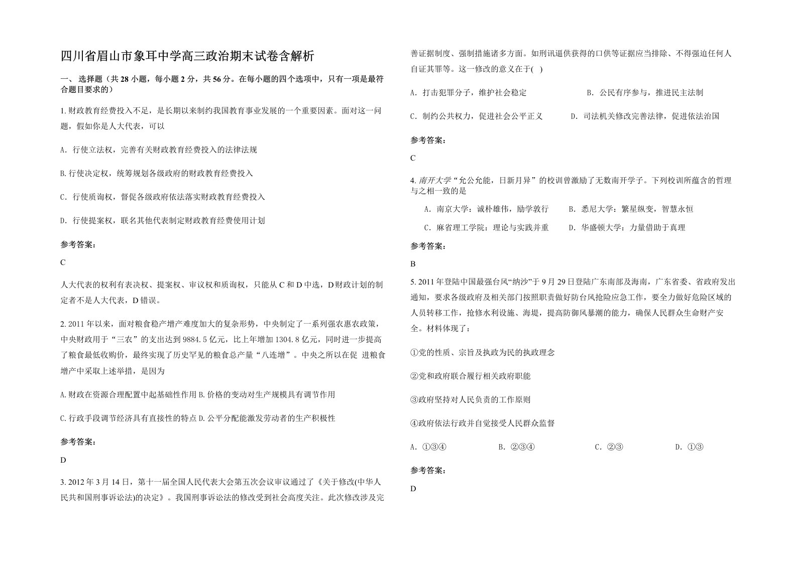 四川省眉山市象耳中学高三政治期末试卷含解析